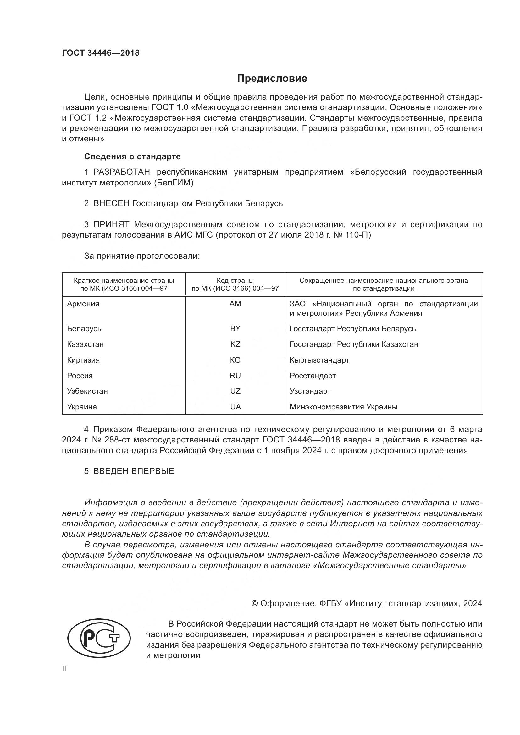 ГОСТ 34446-2018, страница 2