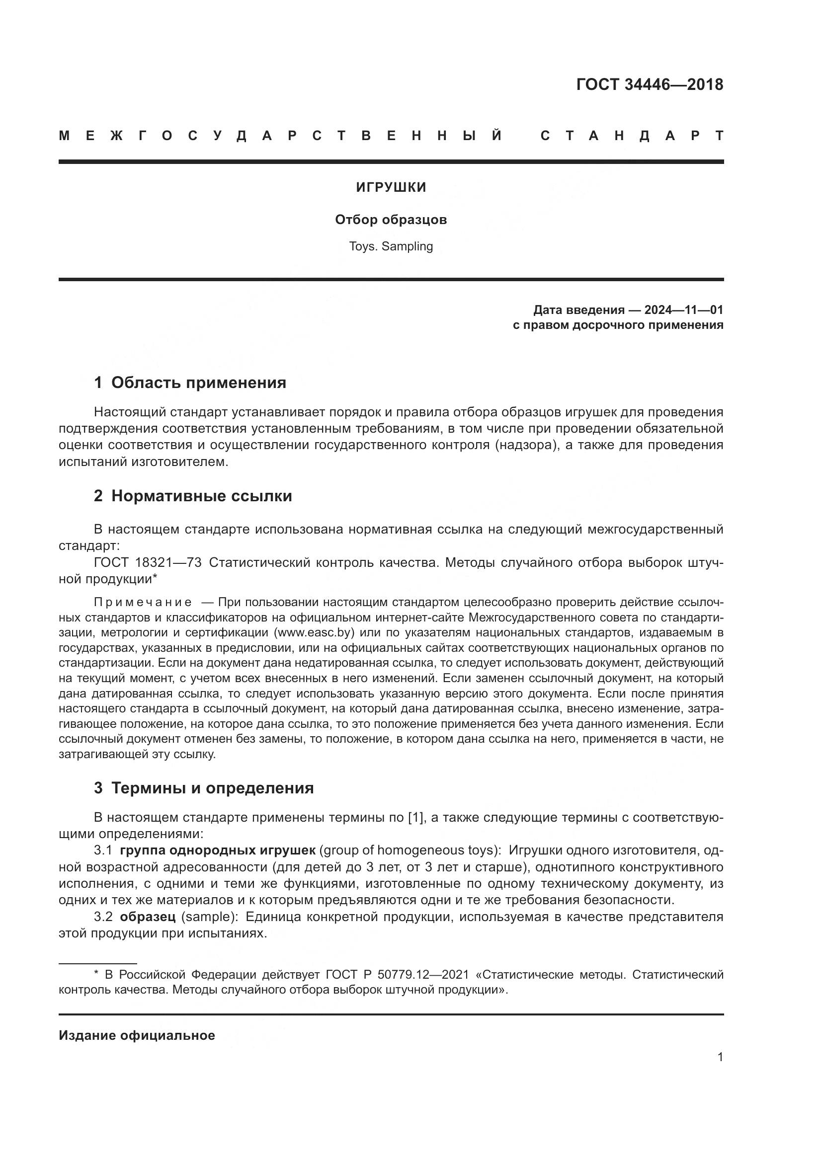 ГОСТ 34446-2018, страница 3