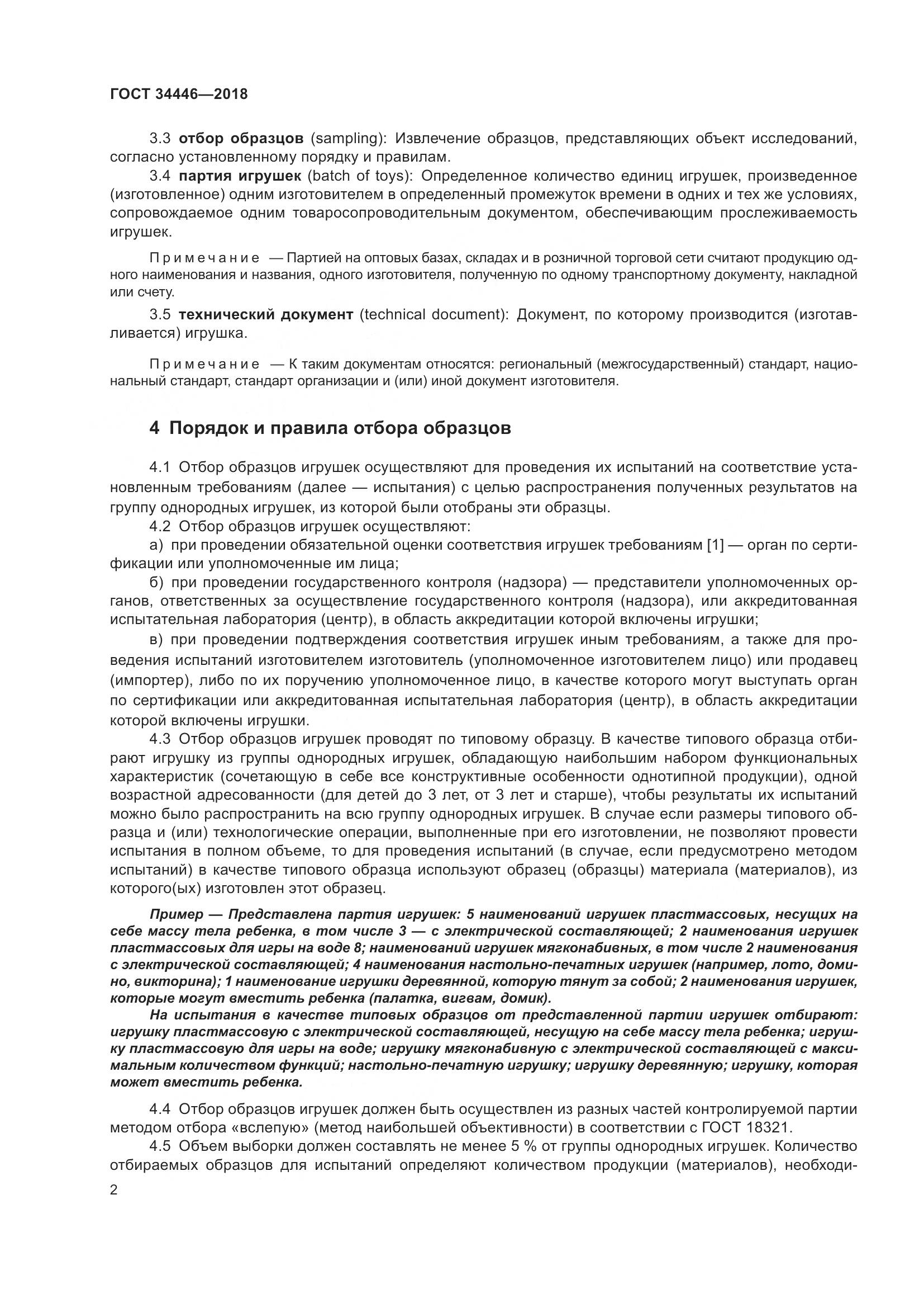 ГОСТ 34446-2018, страница 4