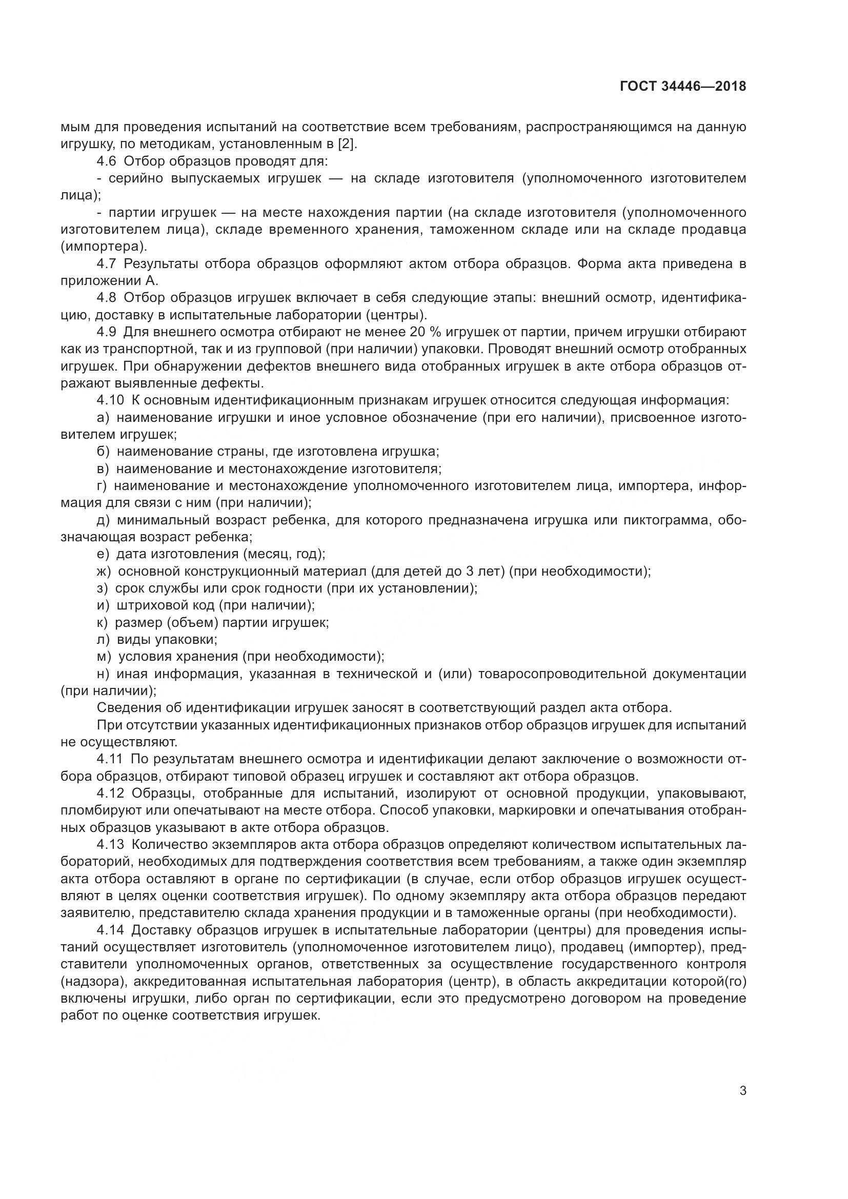 ГОСТ 34446-2018, страница 5