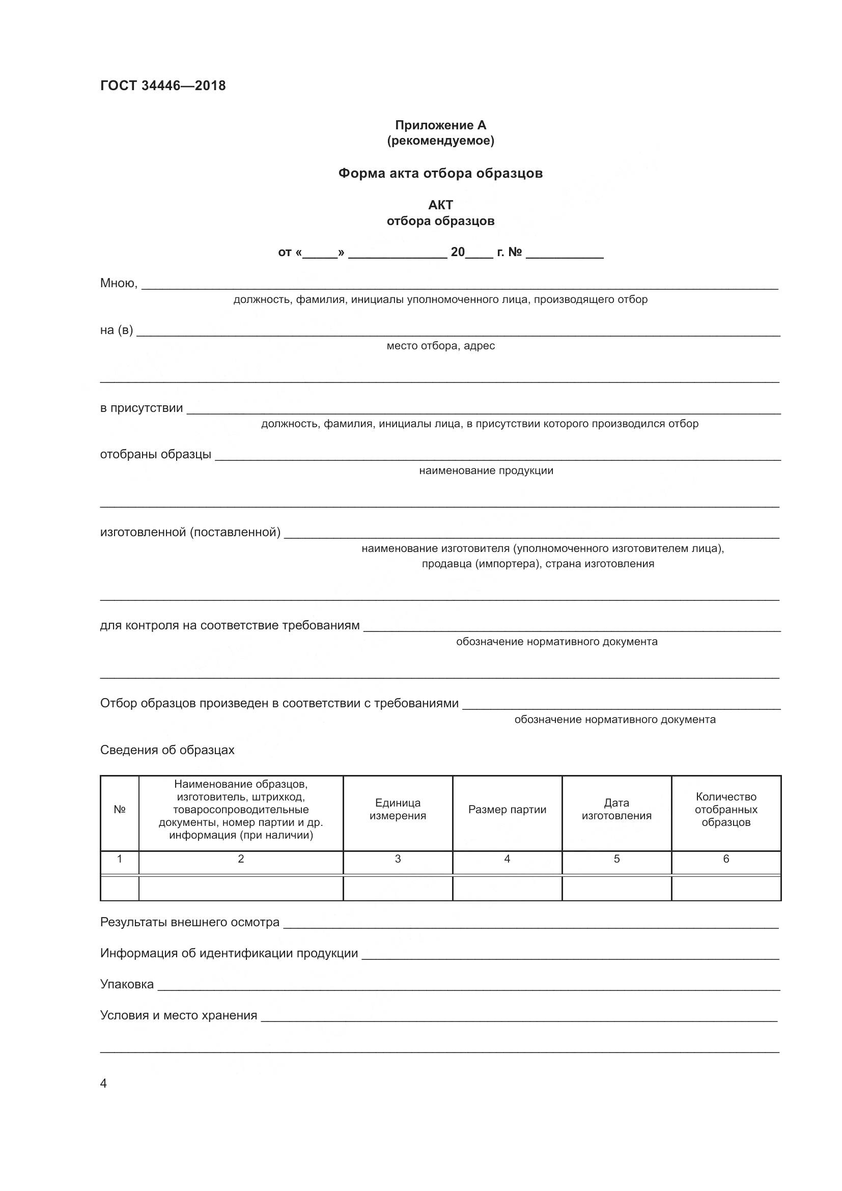 ГОСТ 34446-2018, страница 6