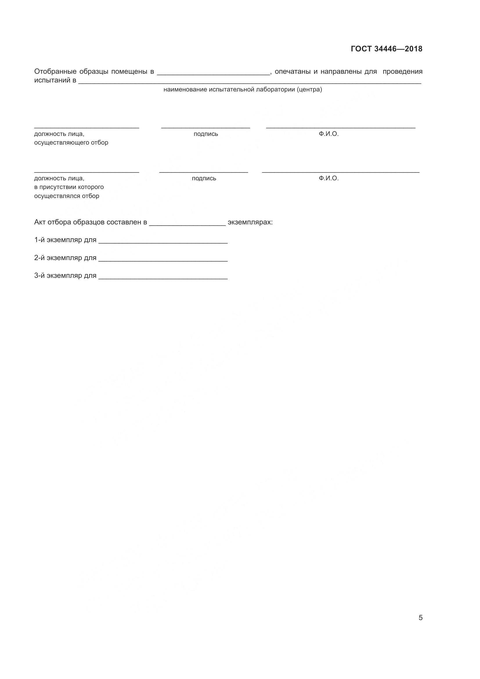 ГОСТ 34446-2018, страница 7