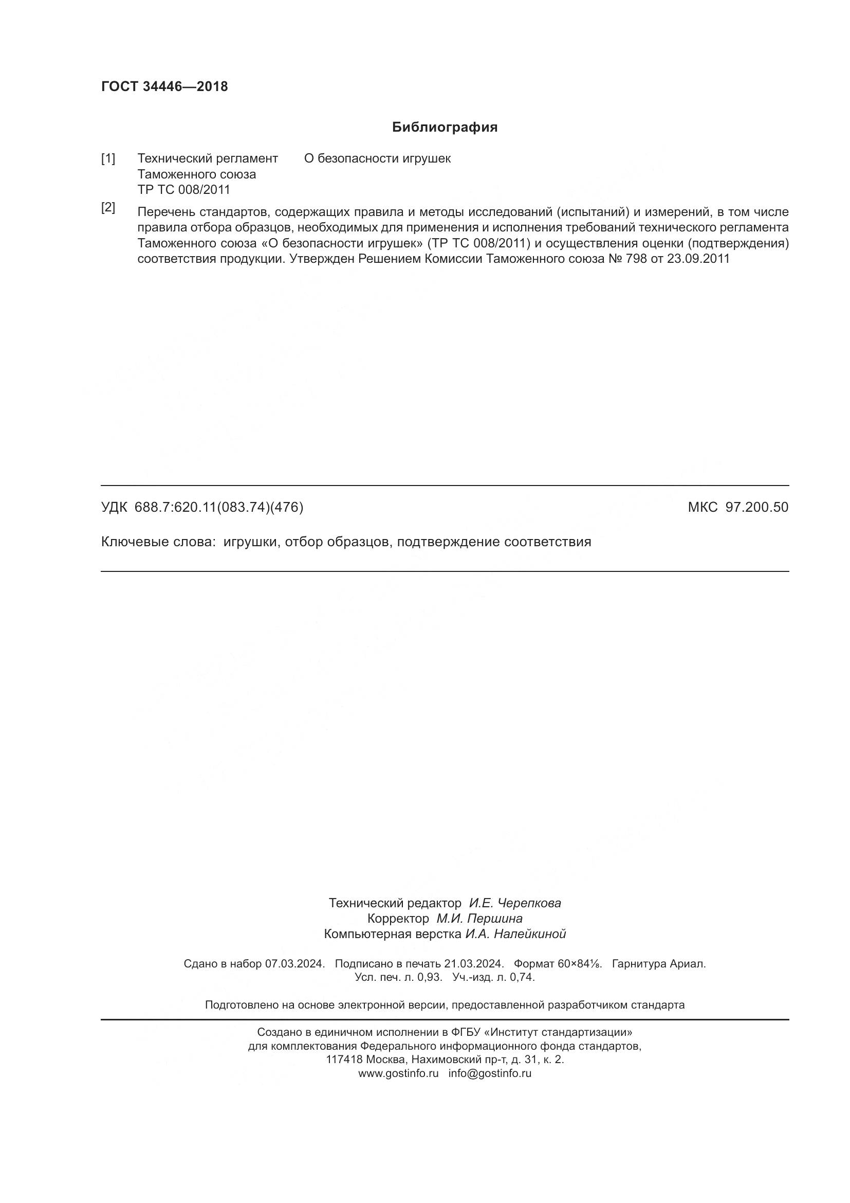 ГОСТ 34446-2018, страница 8