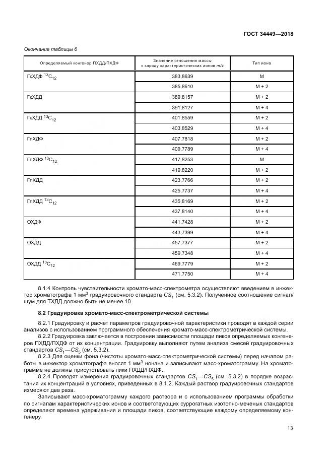 ГОСТ 34449-2018, страница 18