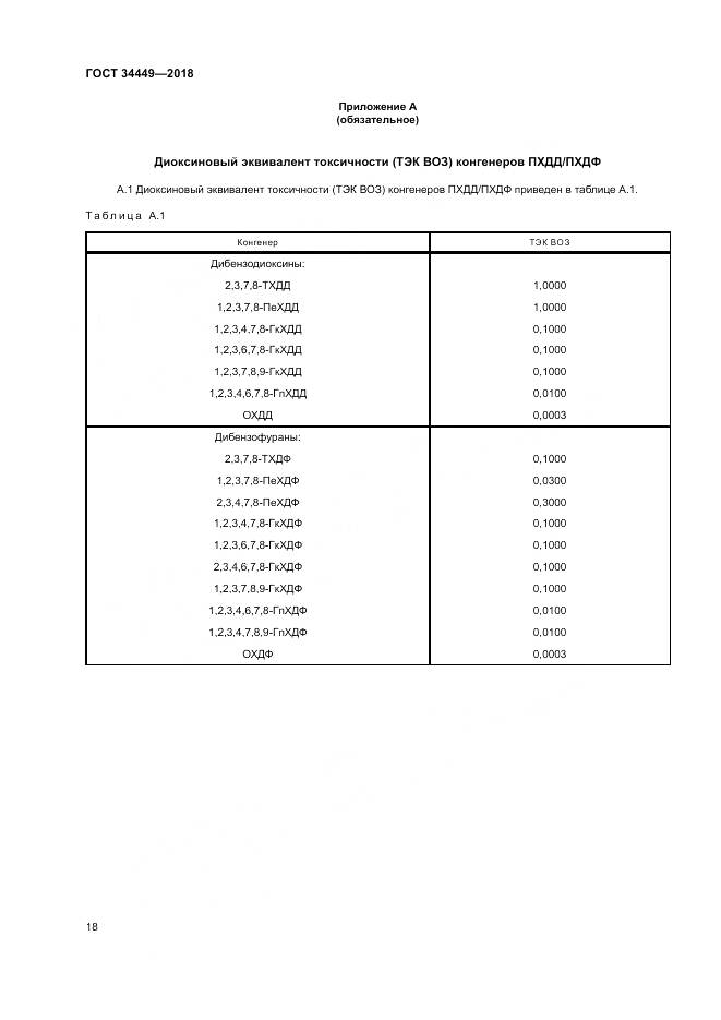 ГОСТ 34449-2018, страница 23