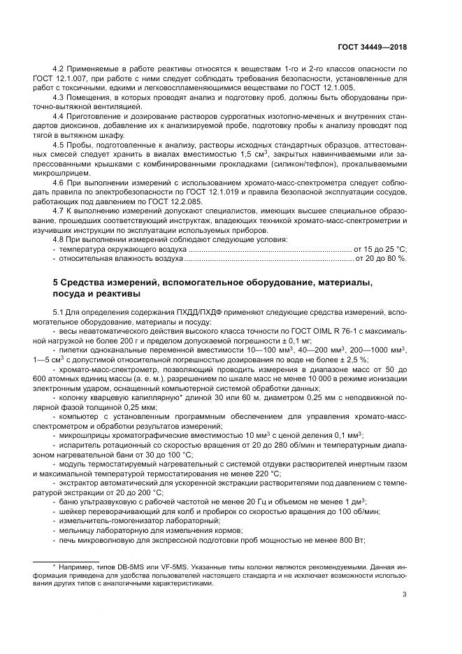 ГОСТ 34449-2018, страница 8
