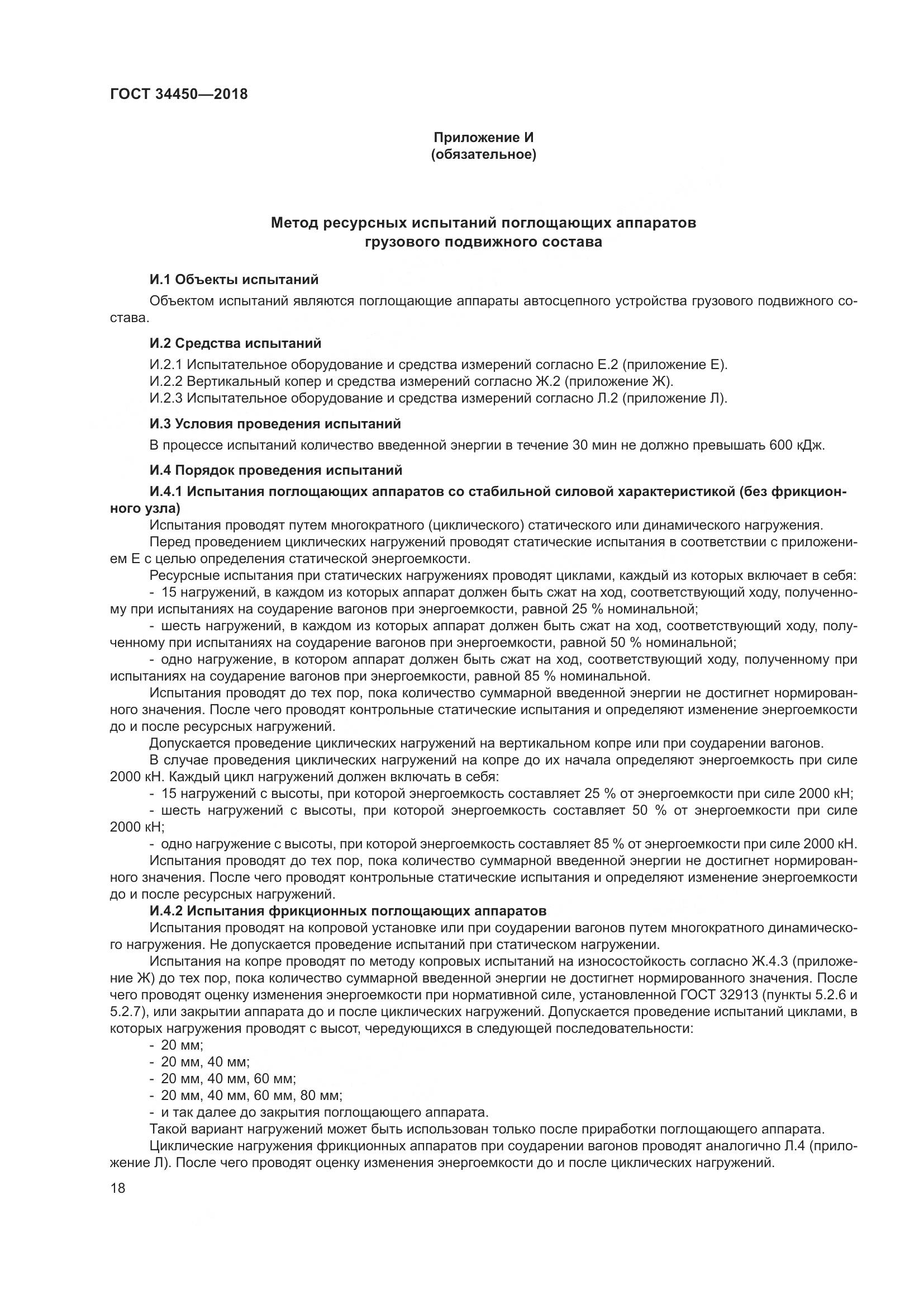 ГОСТ 34450-2018, страница 23