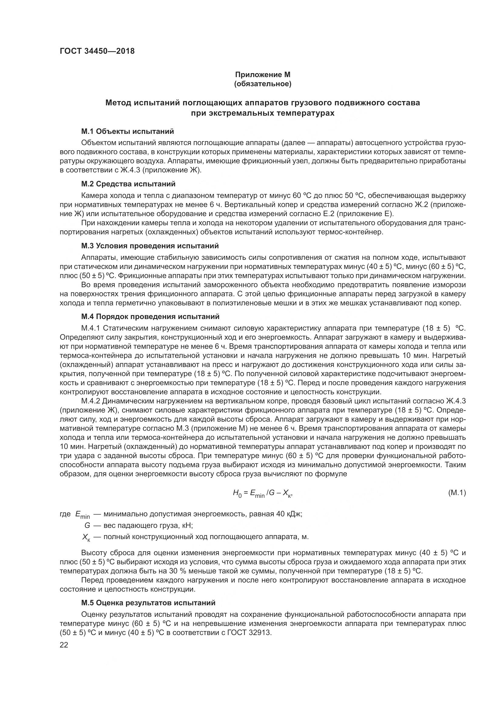 ГОСТ 34450-2018, страница 27