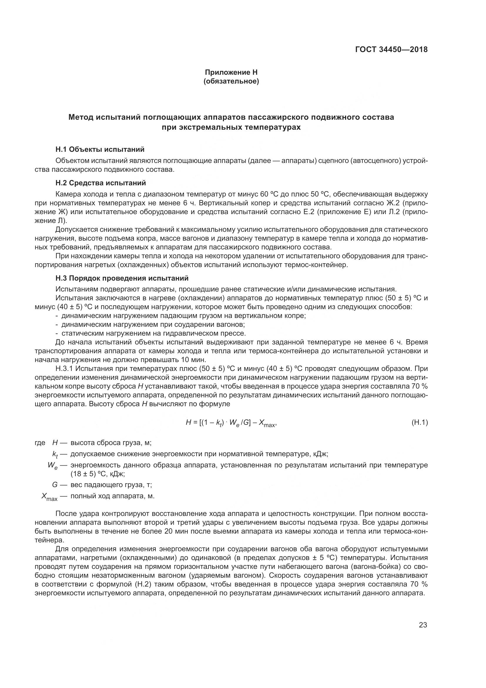 ГОСТ 34450-2018, страница 28