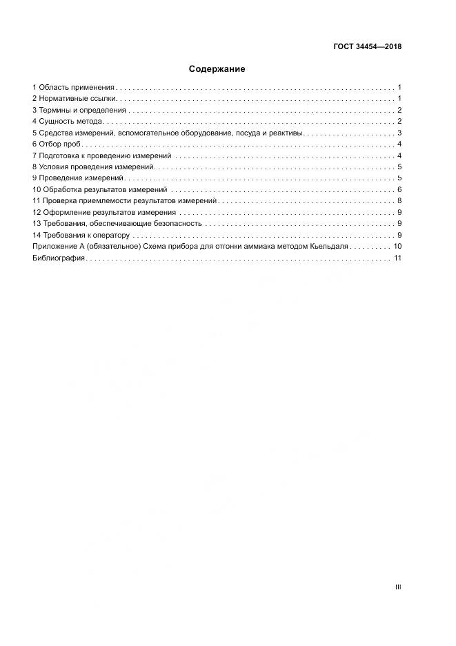 ГОСТ 34454-2018, страница 3