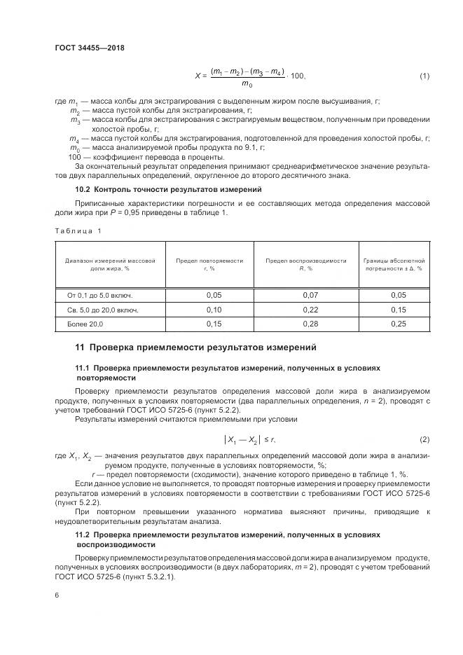 ГОСТ 34455-2018, страница 10