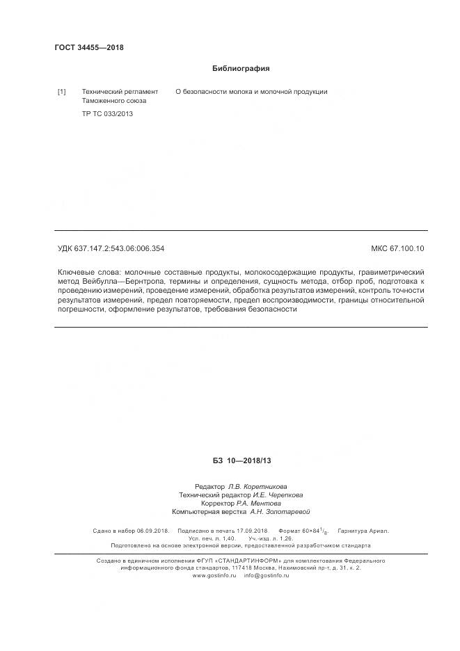 ГОСТ 34455-2018, страница 12