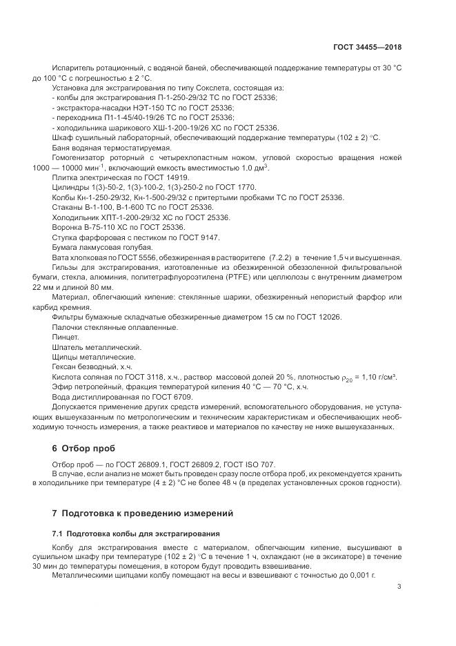 ГОСТ 34455-2018, страница 7