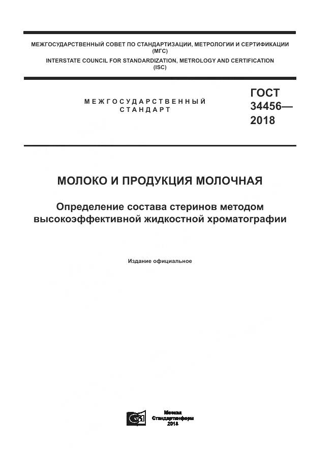 ГОСТ 34456-2018, страница 1