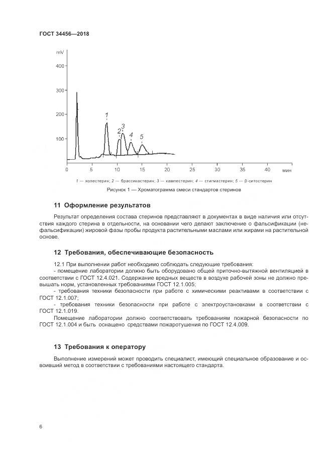 ГОСТ 34456-2018, страница 10