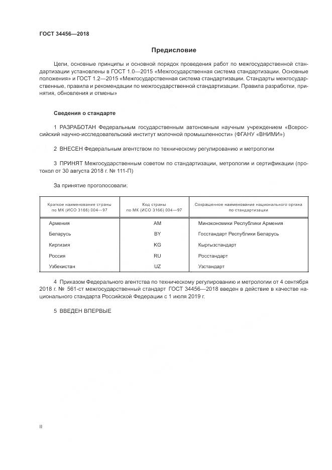 ГОСТ 34456-2018, страница 2