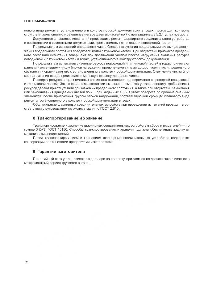 ГОСТ 34458-2018, страница 16