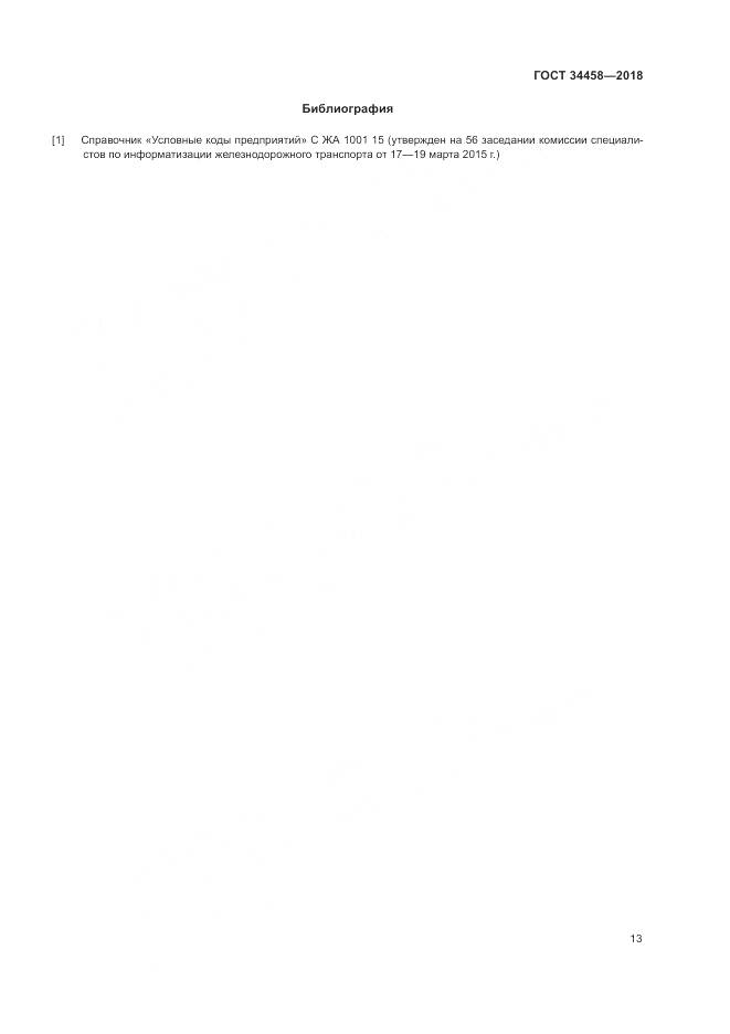 ГОСТ 34458-2018, страница 17