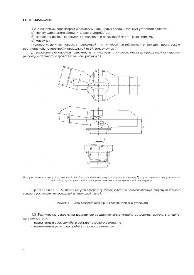 ГОСТ 34458-2018, страница 8
