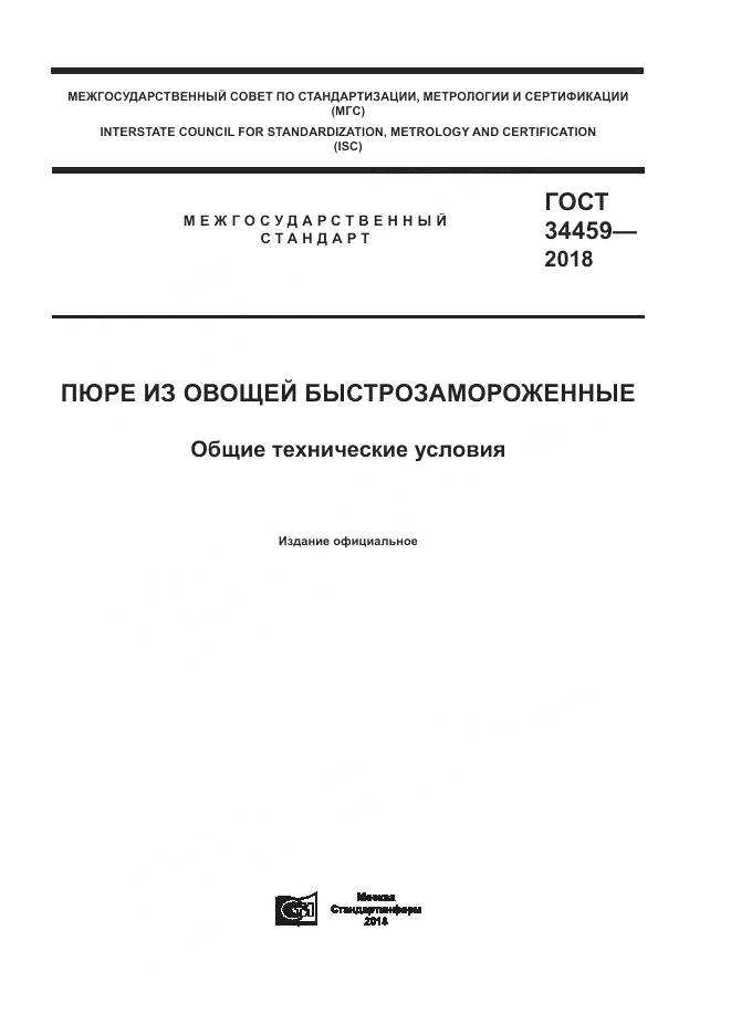 ГОСТ 34459-2018, страница 1