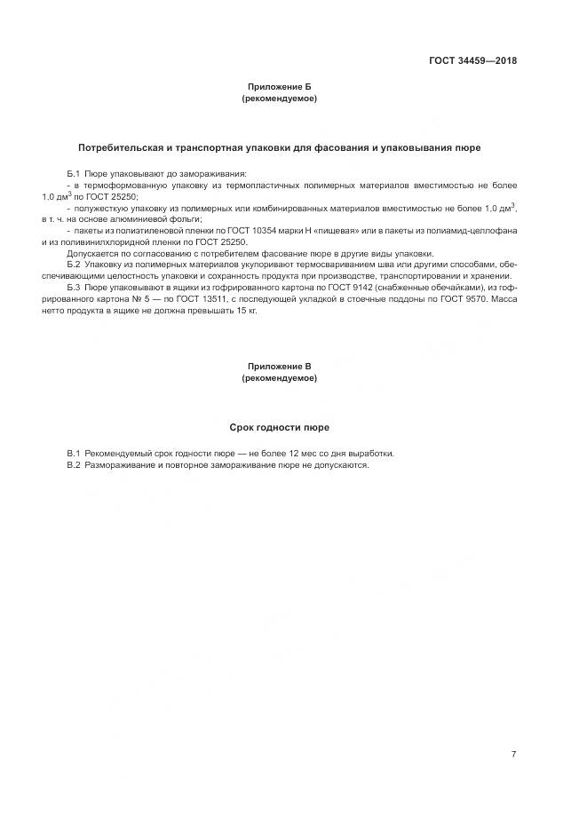 ГОСТ 34459-2018, страница 12