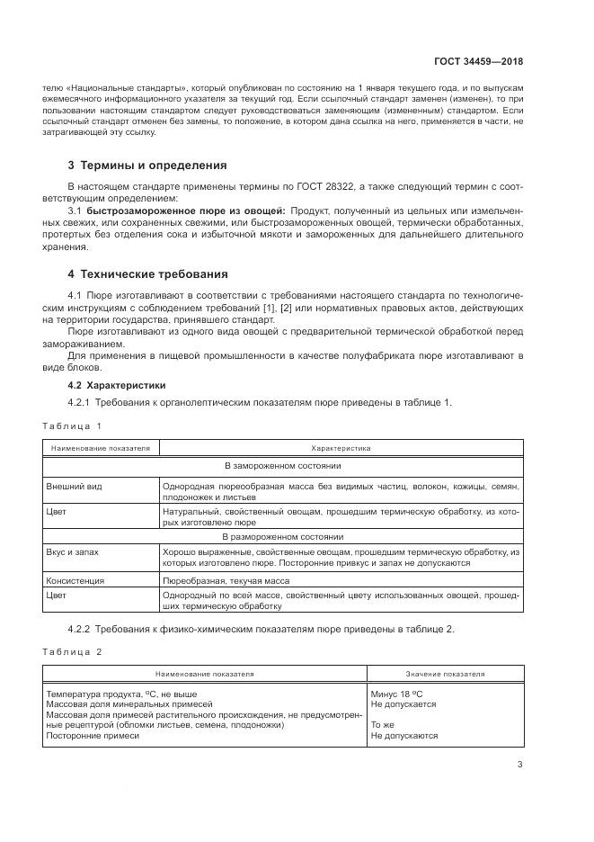 ГОСТ 34459-2018, страница 8