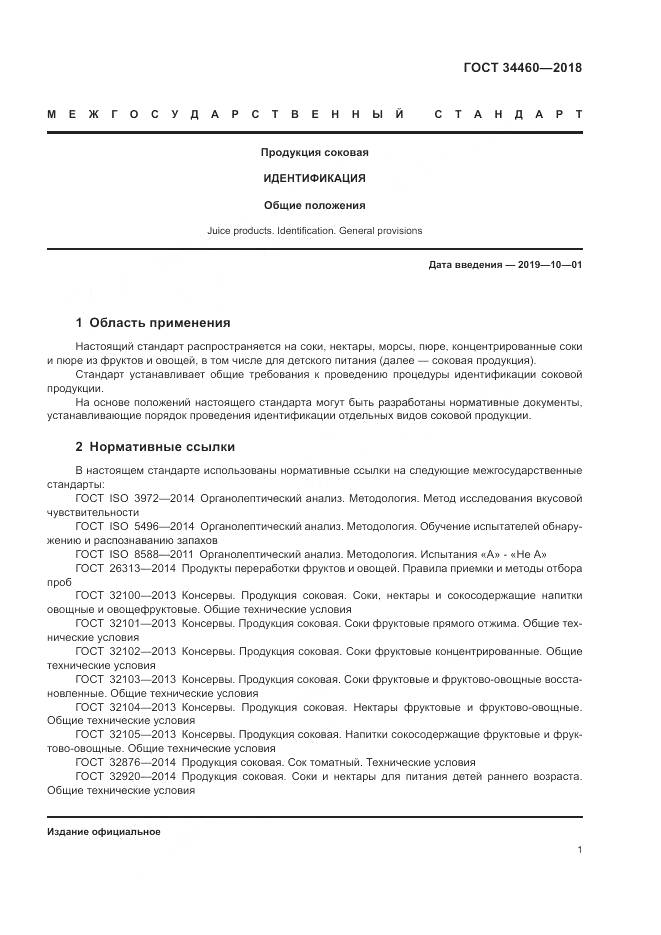 ГОСТ 34460-2018, страница 6