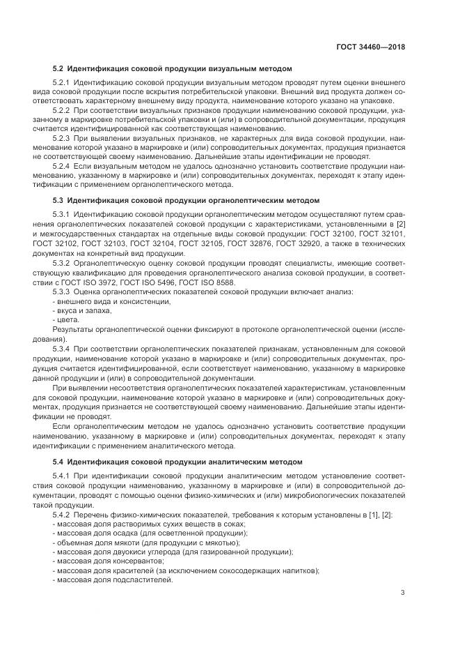 ГОСТ 34460-2018, страница 8