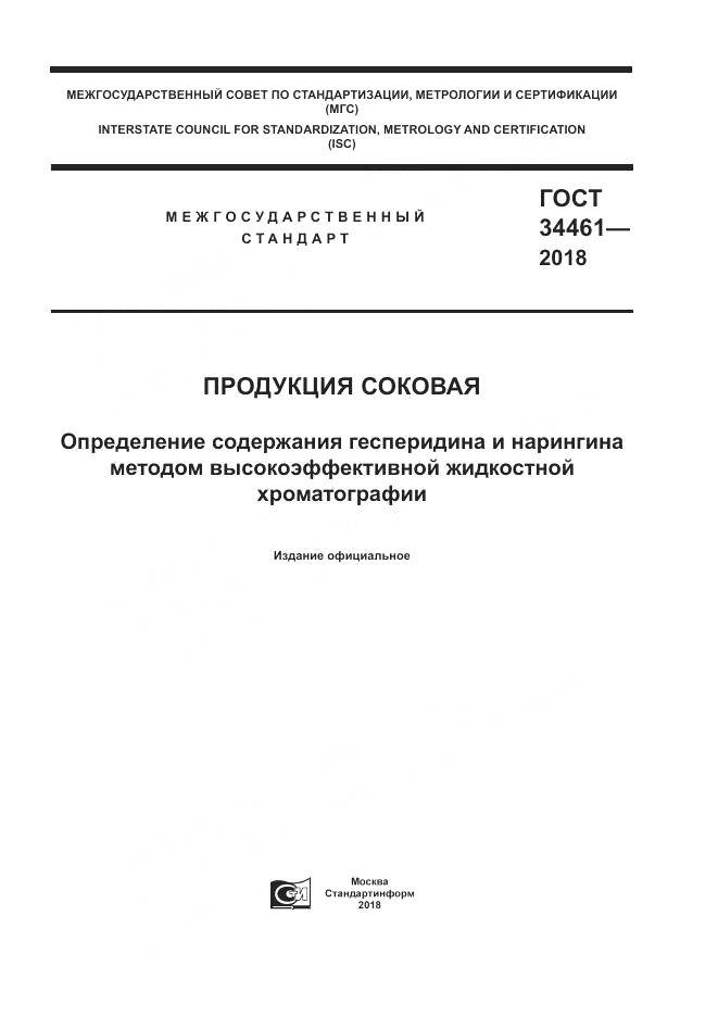 ГОСТ 34461-2018, страница 1
