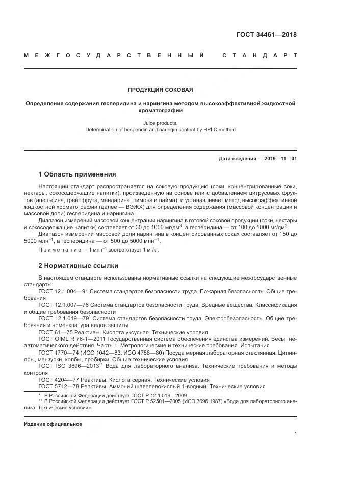 ГОСТ 34461-2018, страница 6