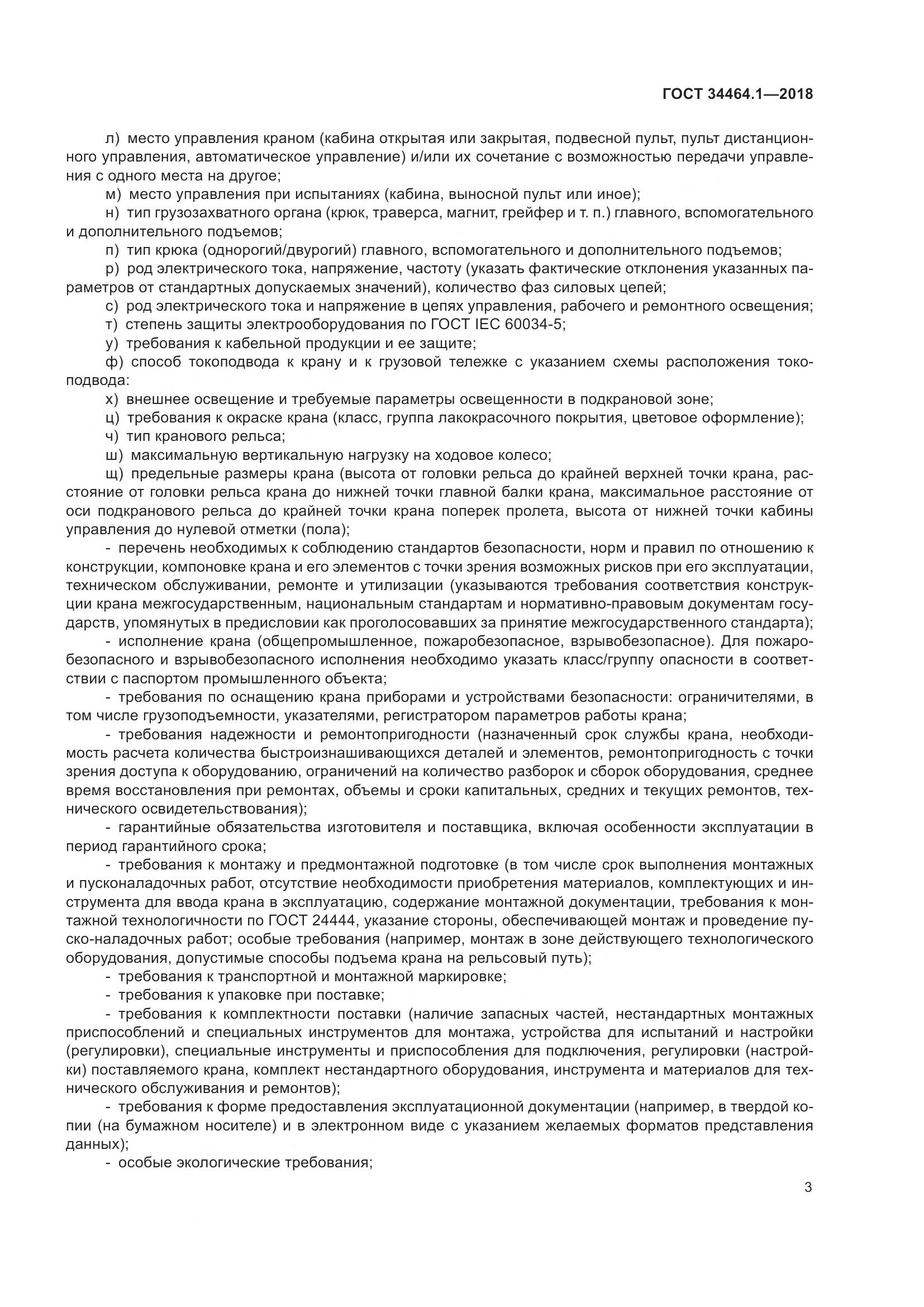 ГОСТ  34464.1-2018, страница 10