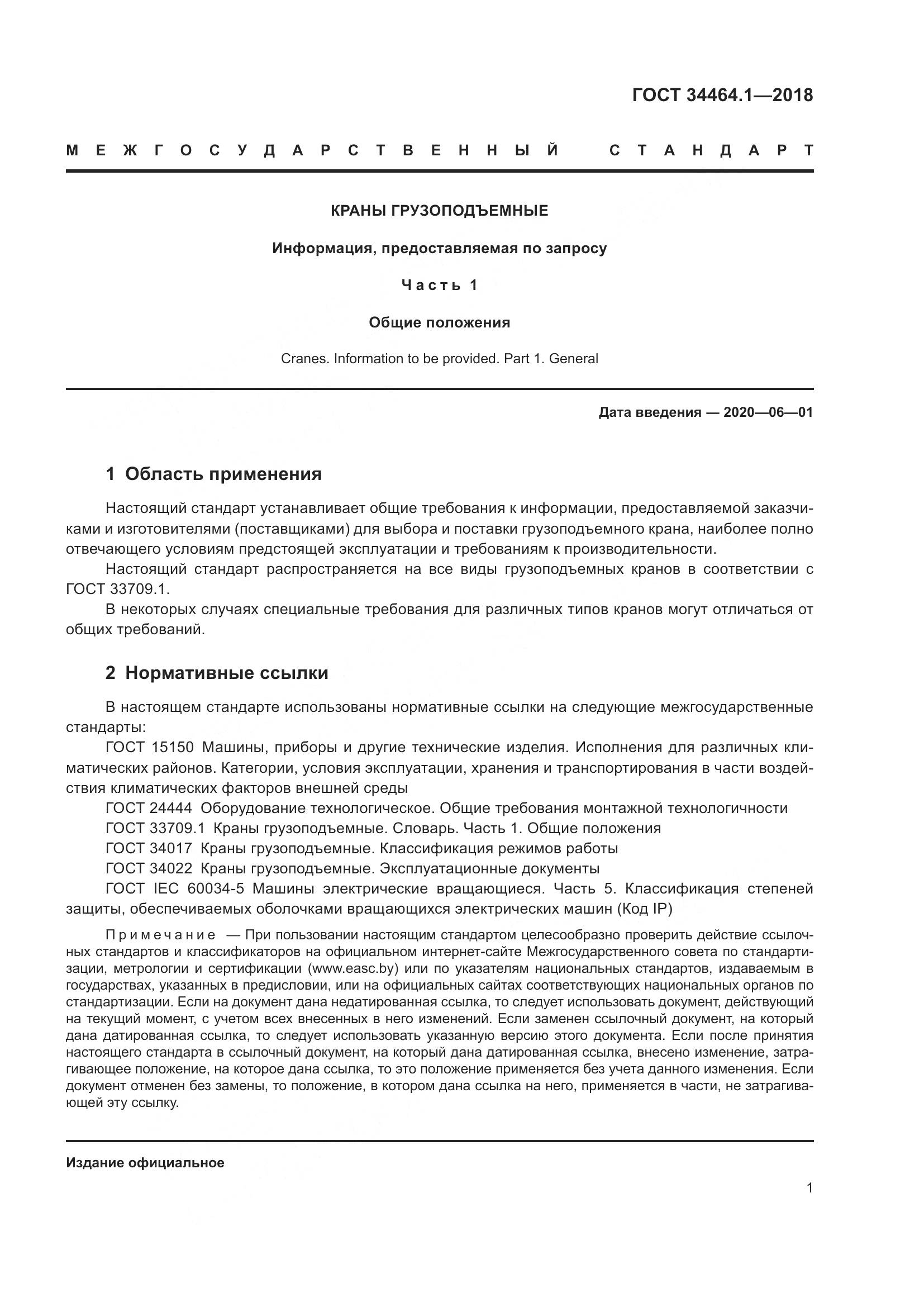 ГОСТ  34464.1-2018, страница 8