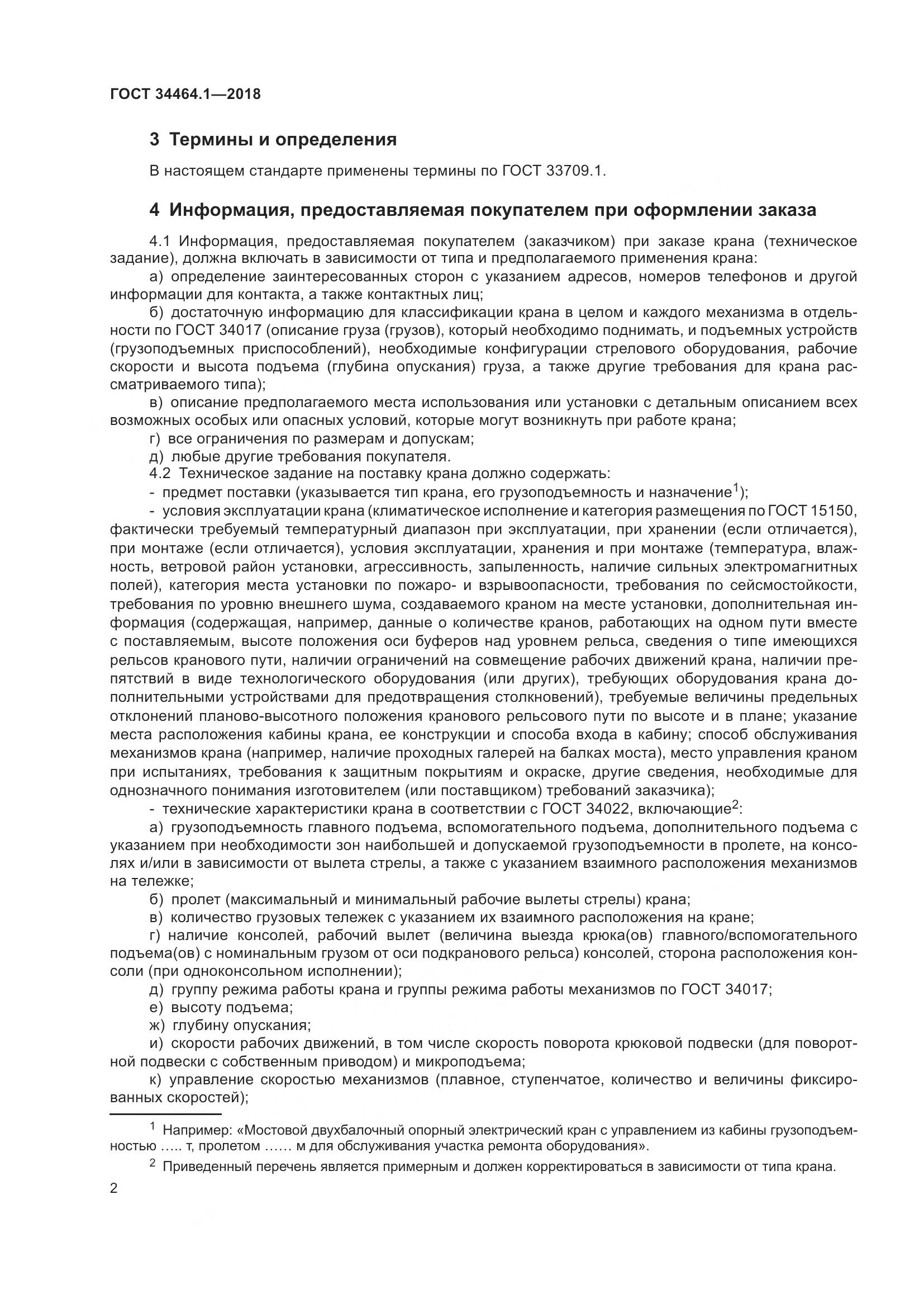 ГОСТ  34464.1-2018, страница 9