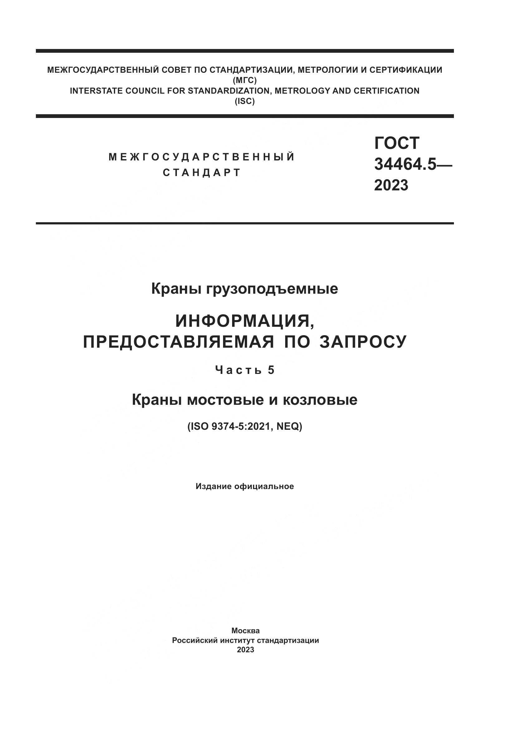 ГОСТ 34464.5-2023, страница 1