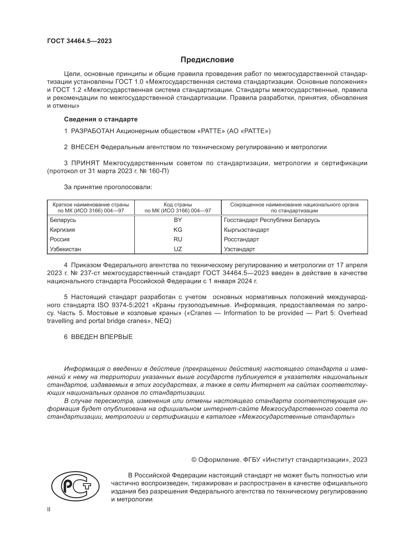 ГОСТ 34464.5-2023, страница 2
