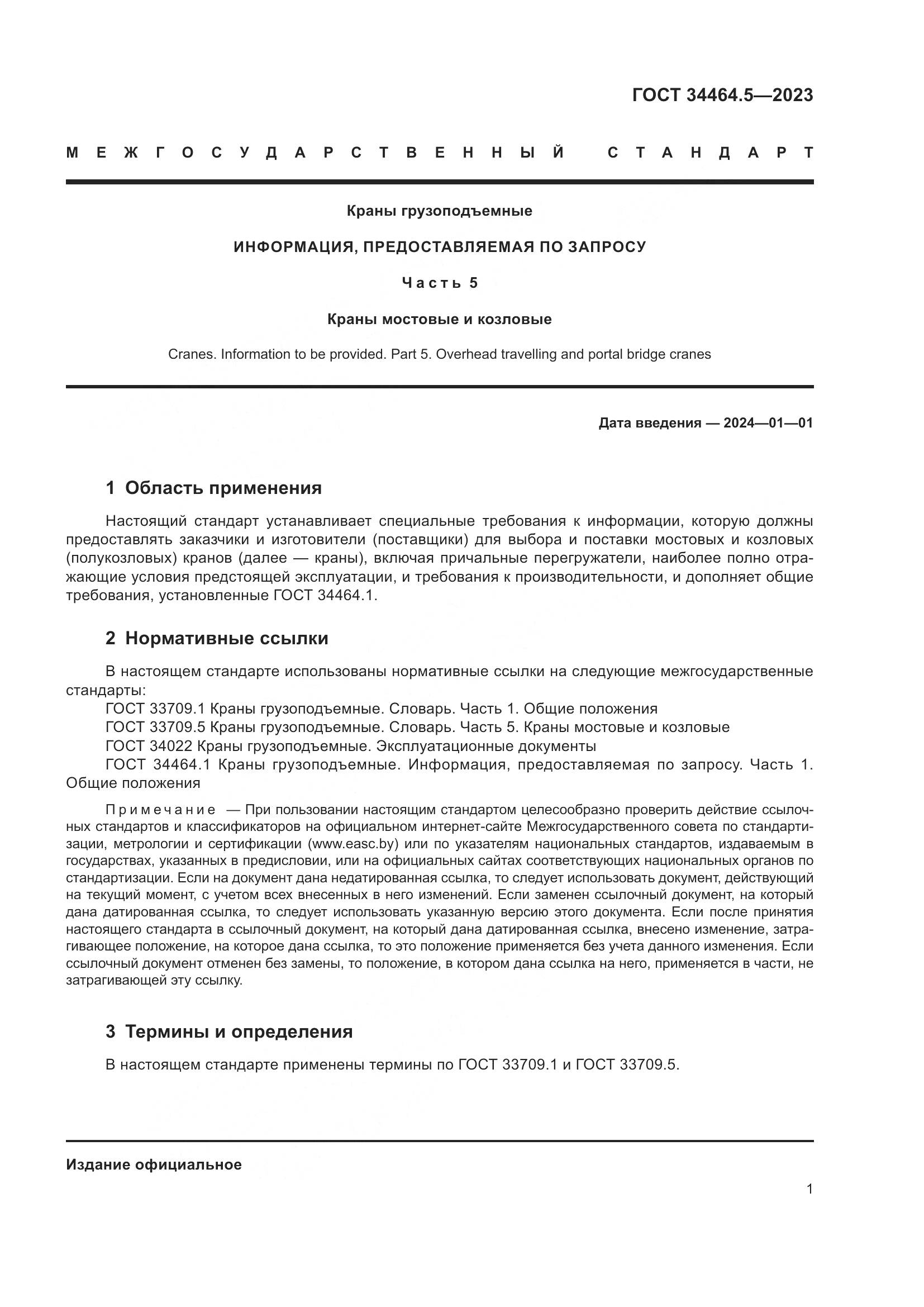 ГОСТ 34464.5-2023, страница 5
