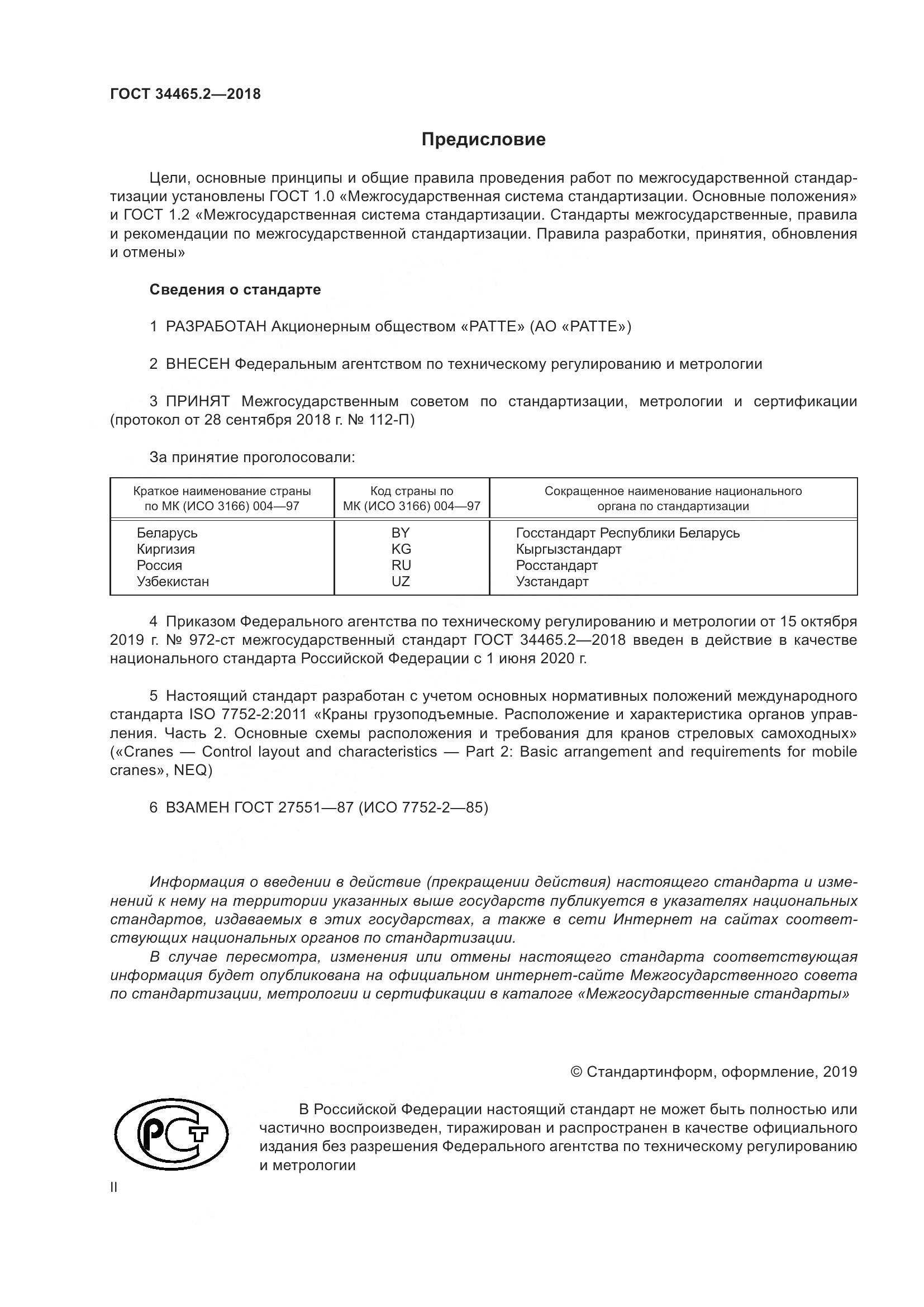 ГОСТ  34465.2-2018, страница 2