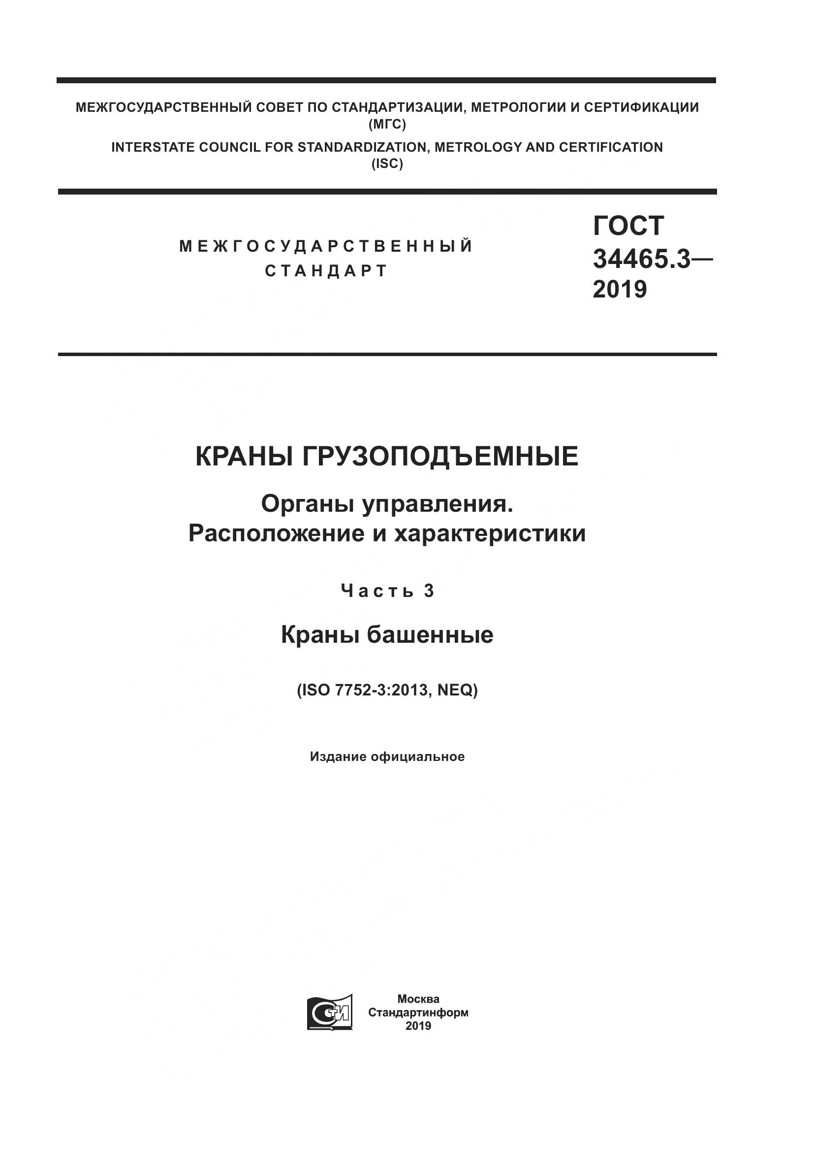 ГОСТ  34465.3-2019, страница 1