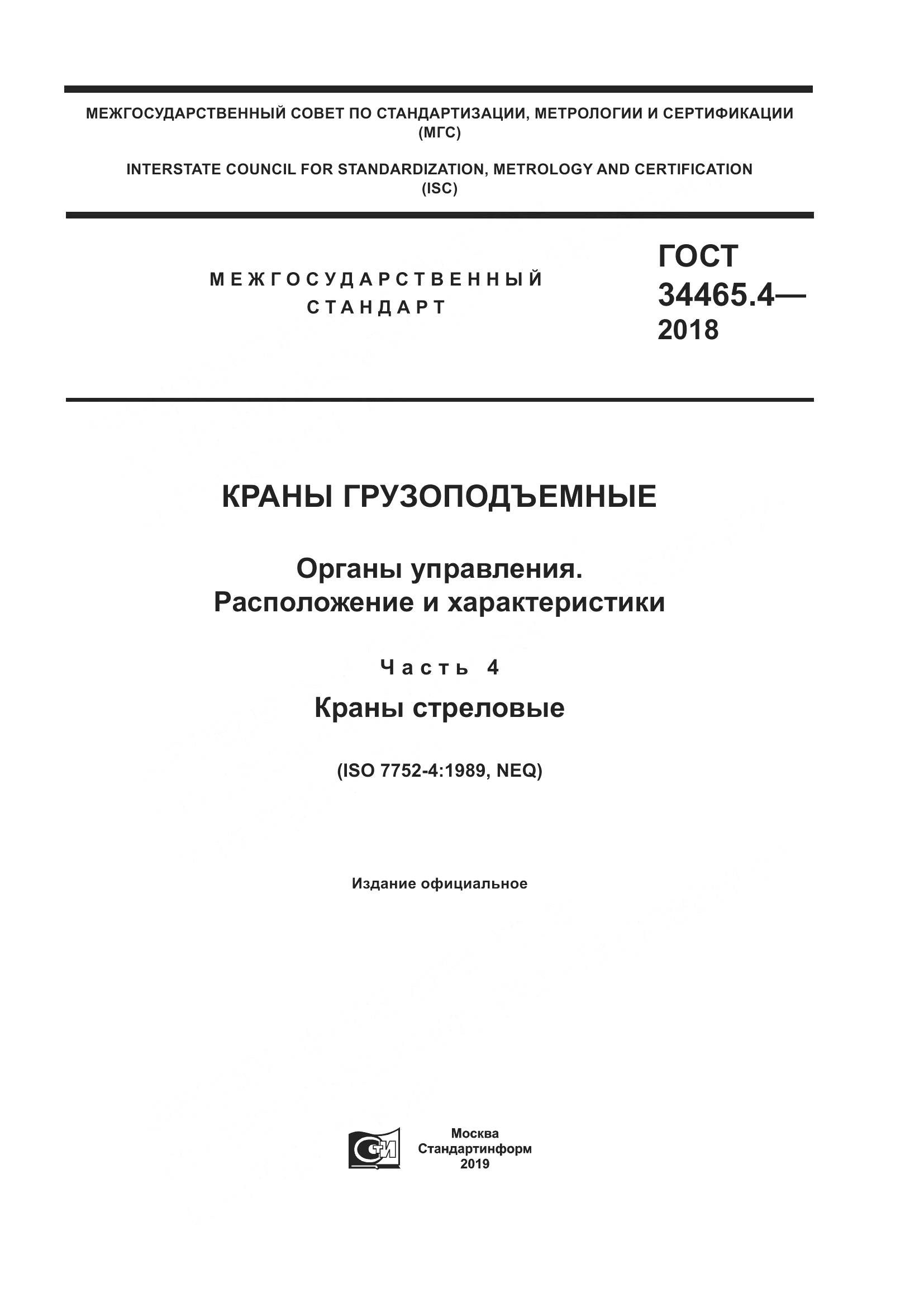 ГОСТ  34465.4-2018, страница 1