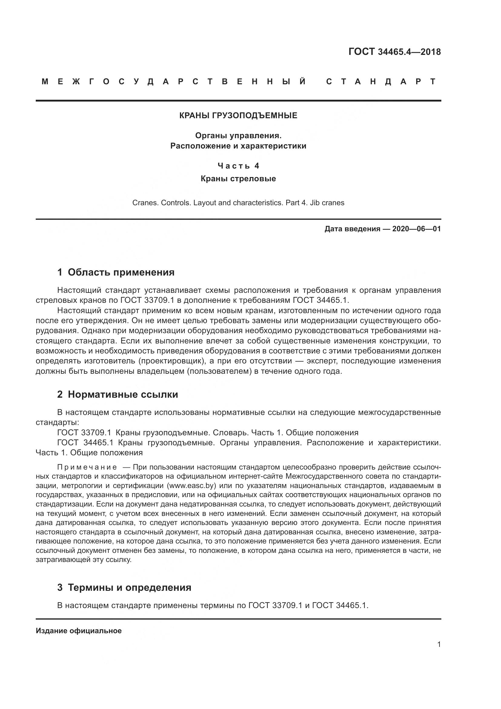 ГОСТ  34465.4-2018, страница 7