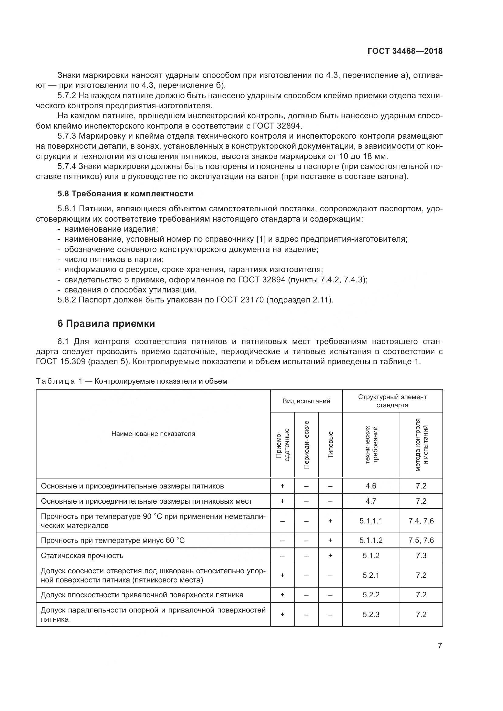 ГОСТ 34468-2018, страница 12