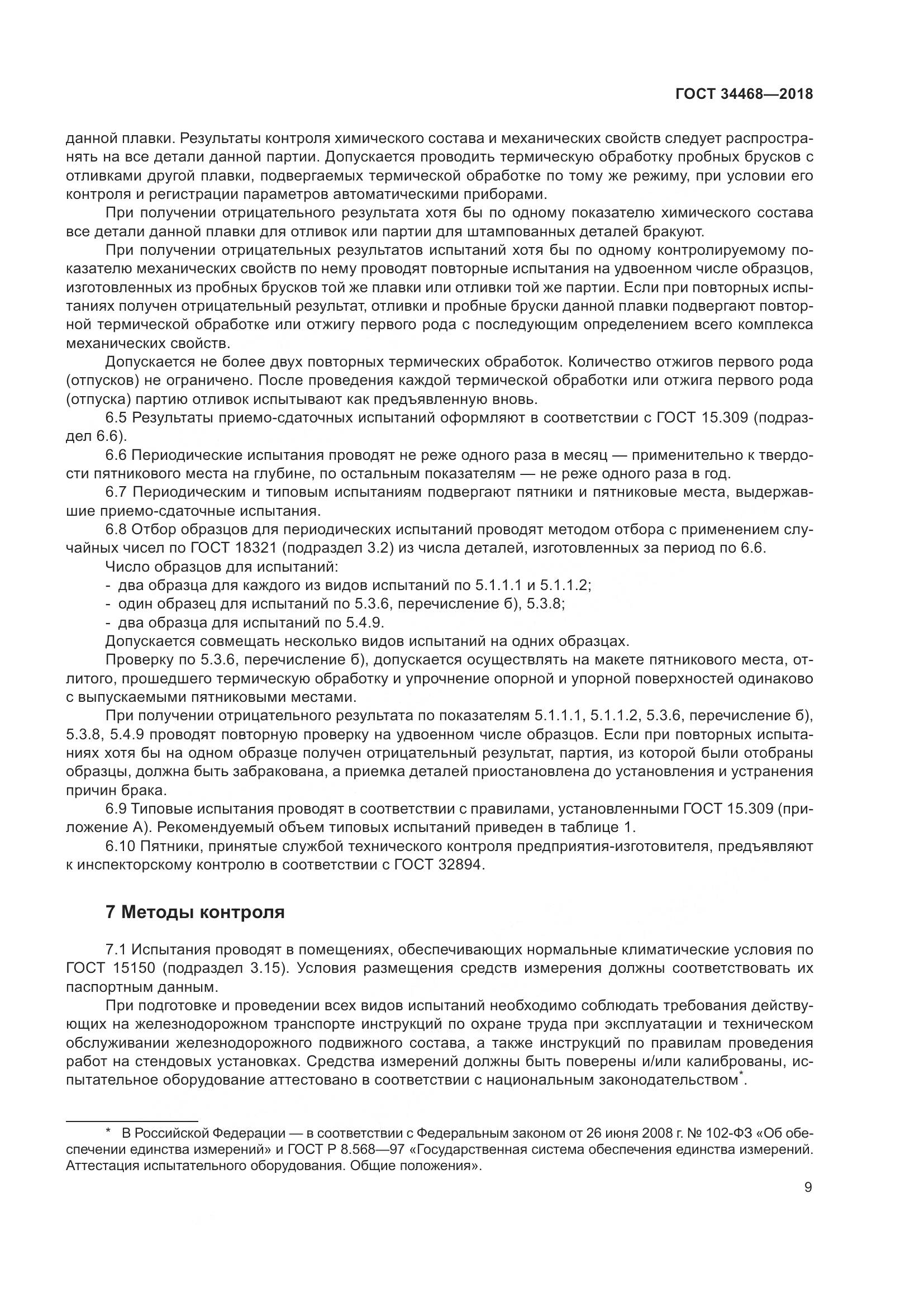 ГОСТ 34468-2018, страница 14