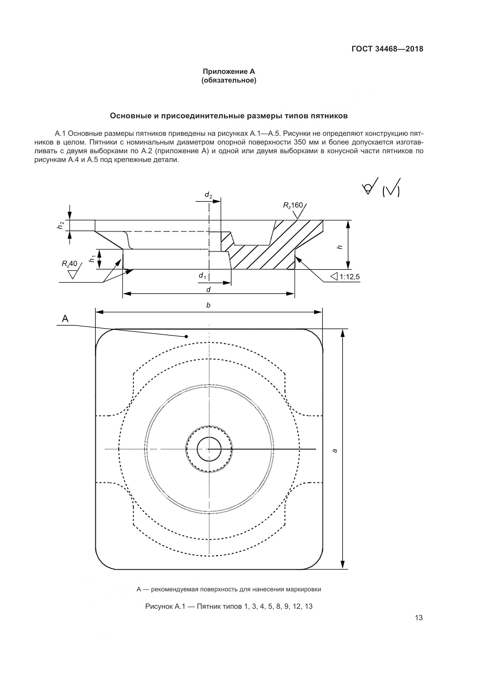ГОСТ 34468-2018, страница 18