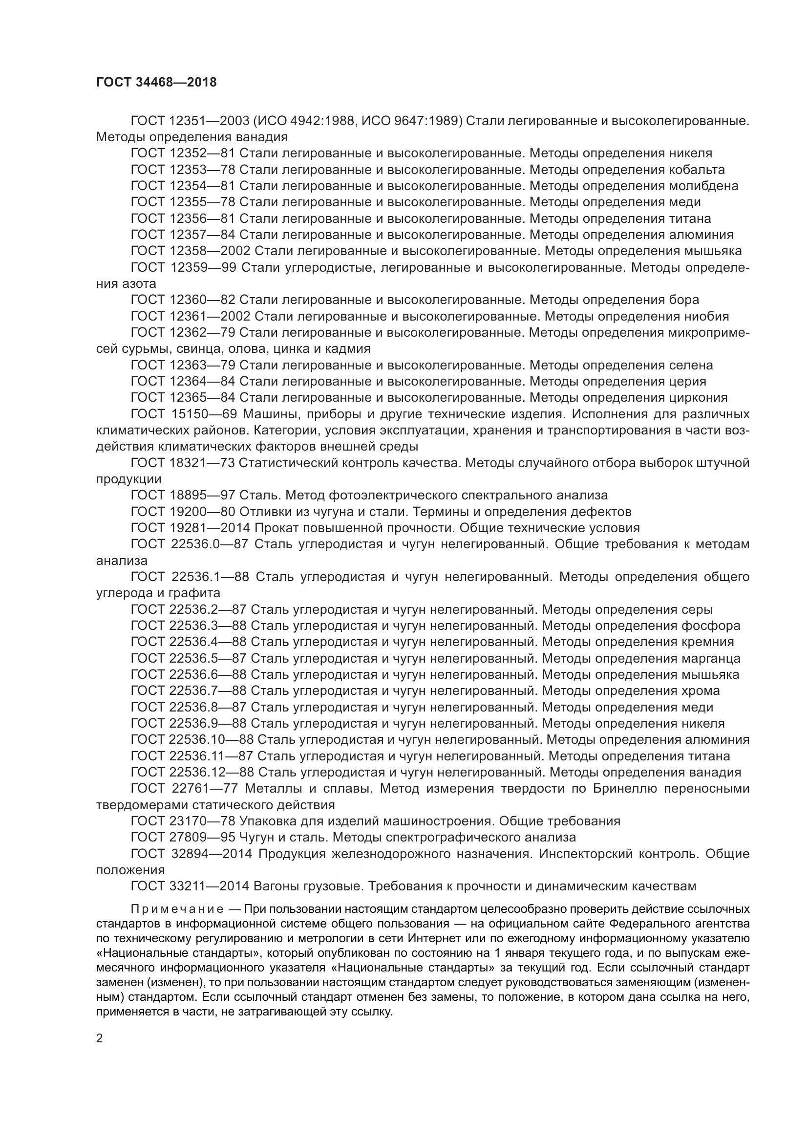 ГОСТ 34468-2018, страница 7