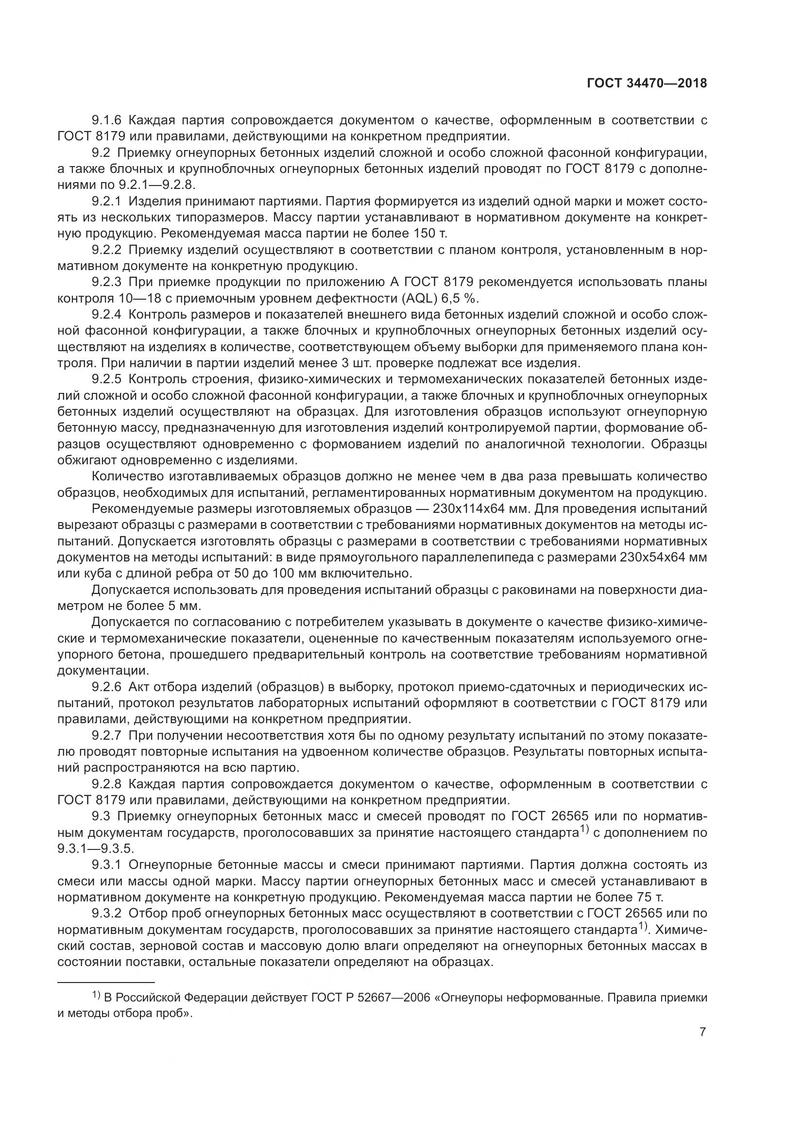 ГОСТ 34470-2018, страница 10