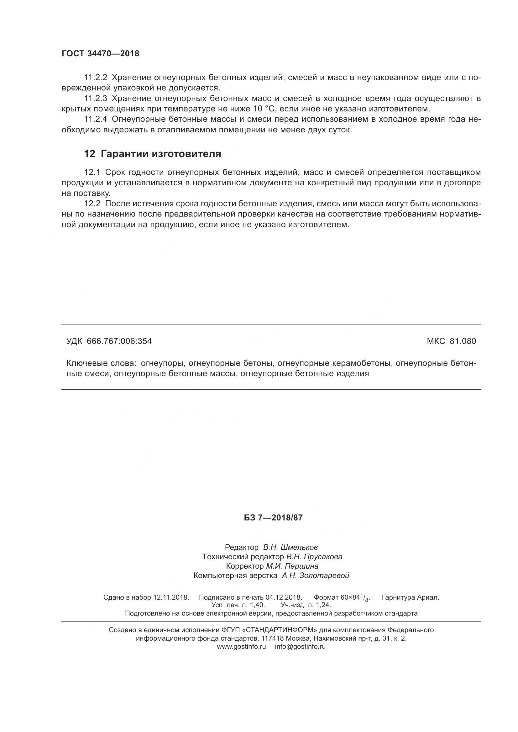 ГОСТ 34470-2018, страница 13