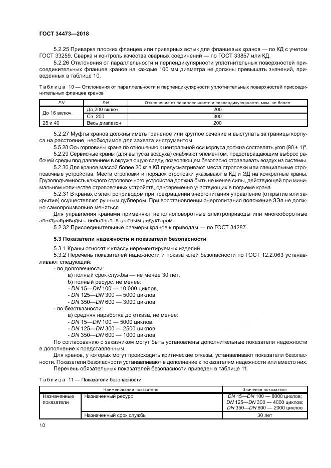 ГОСТ 34473-2018, страница 15