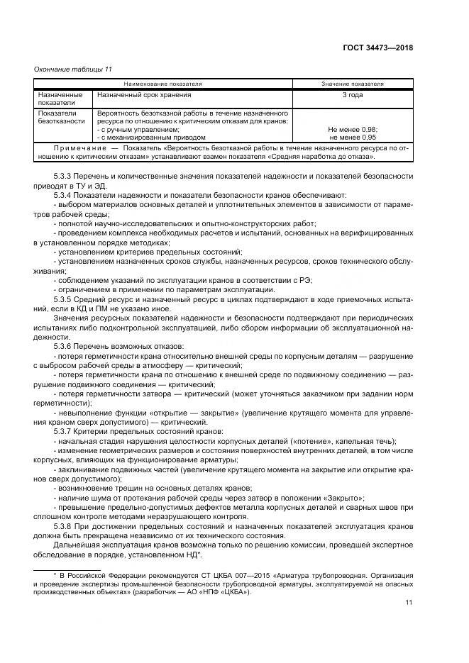 ГОСТ 34473-2018, страница 16