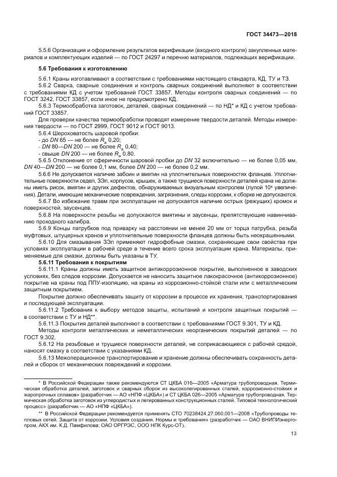 ГОСТ 34473-2018, страница 18