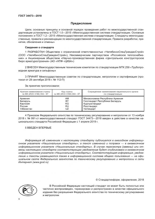 ГОСТ 34473-2018, страница 2